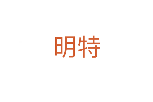 明特