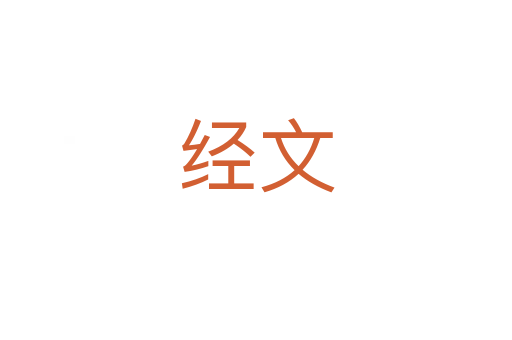经文