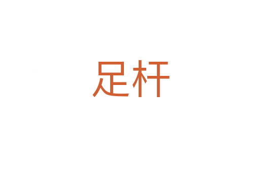 足杆