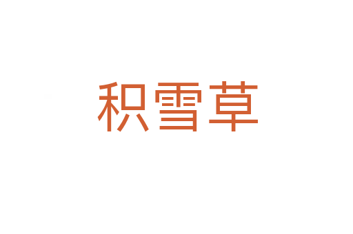 积雪草