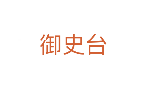 御史台