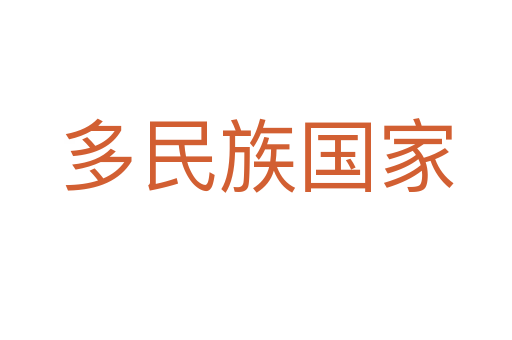多民族国家