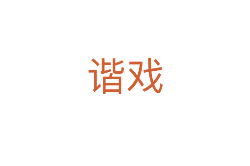 谐戏