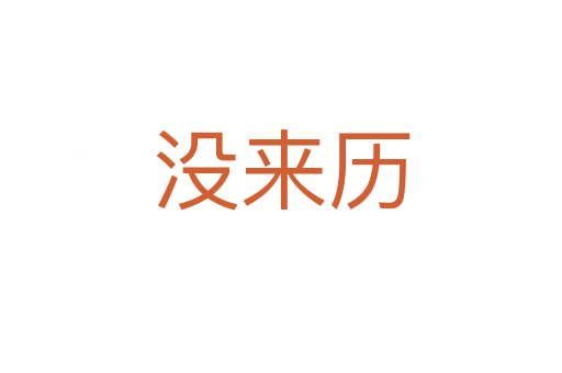 没来历