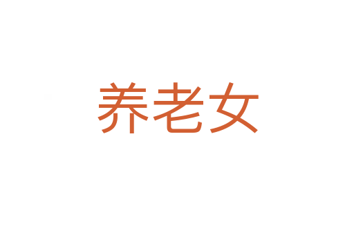 养老女