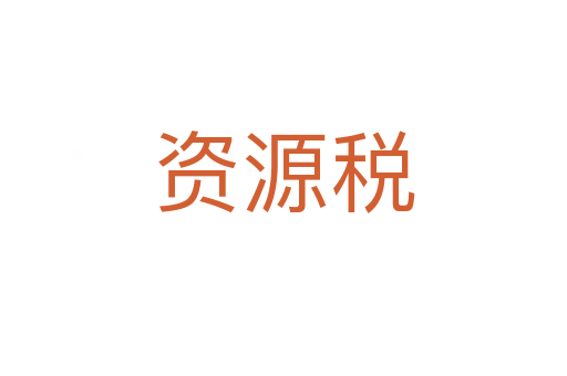 资源税