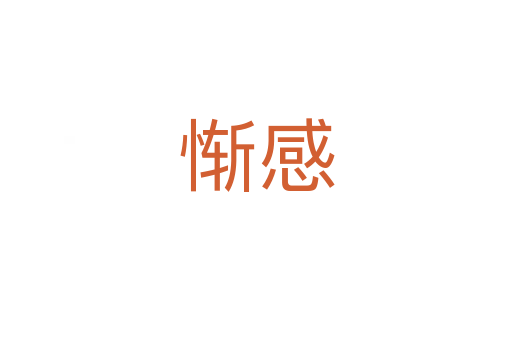惭感