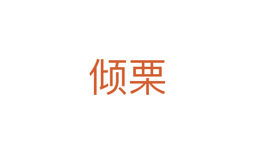 倾栗