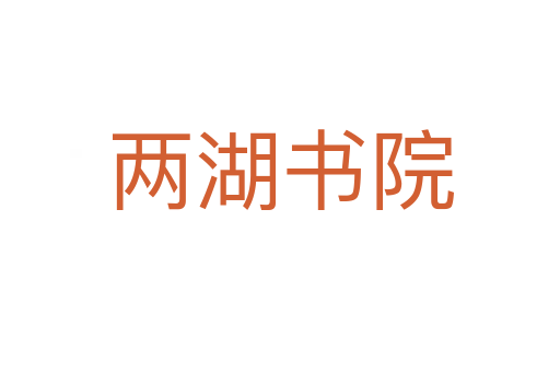 两湖书院