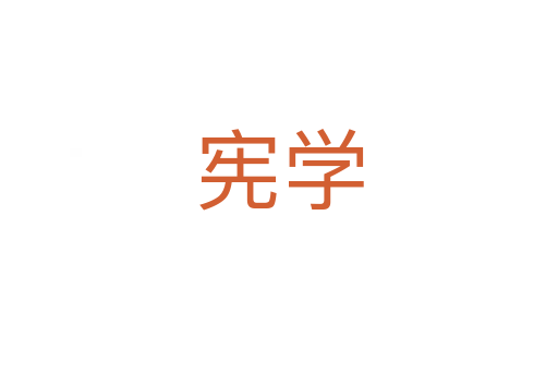 宪学