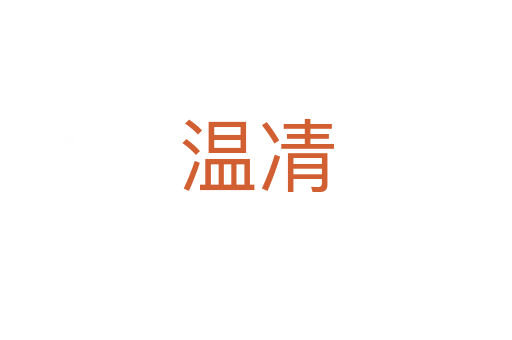 温凊