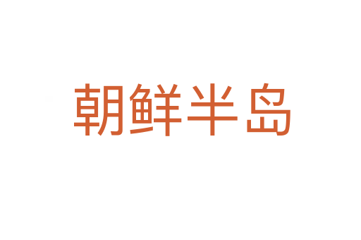 朝鲜半岛