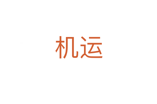 机运