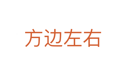 方边左右