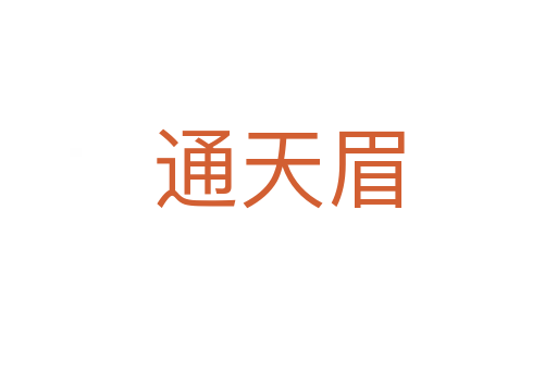 通天眉