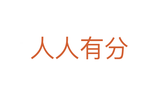 人人有分