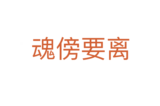 魂傍要离