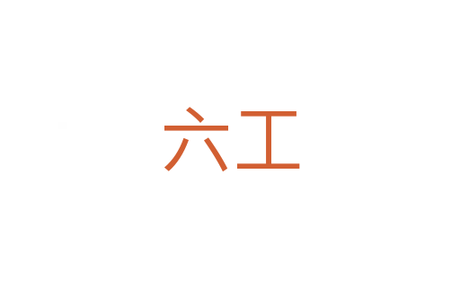 六工