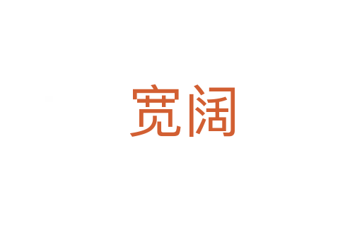 宽阔
