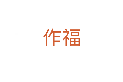 作福