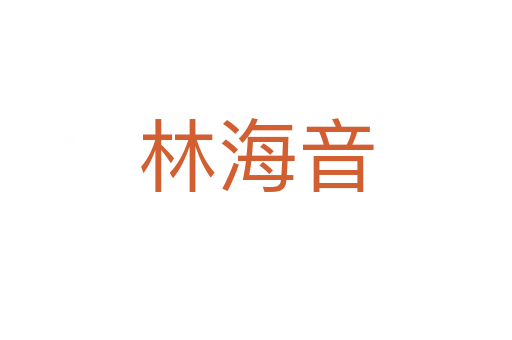 林海音