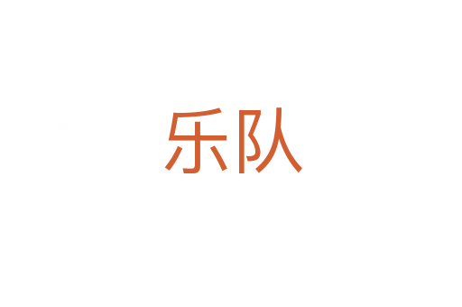 乐队