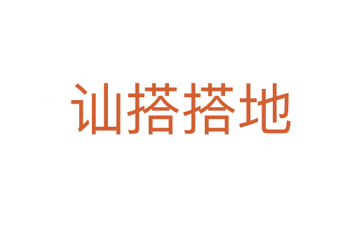 讪搭搭地