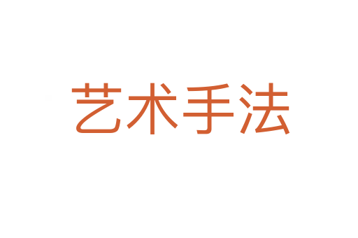 艺术手法
