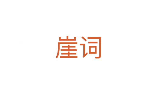 崖词