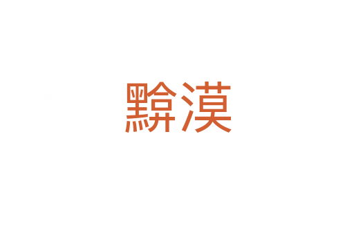 黭漠