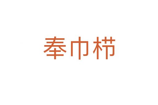 奉巾栉