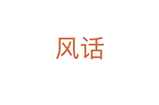 风话