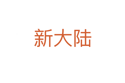 新大陆
