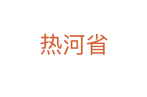 热河省