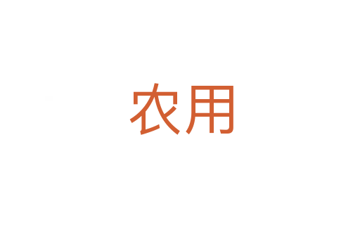 农用