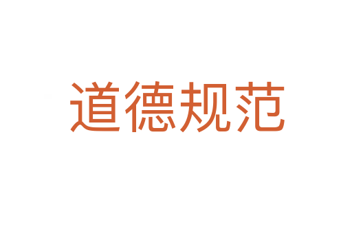 道德规范