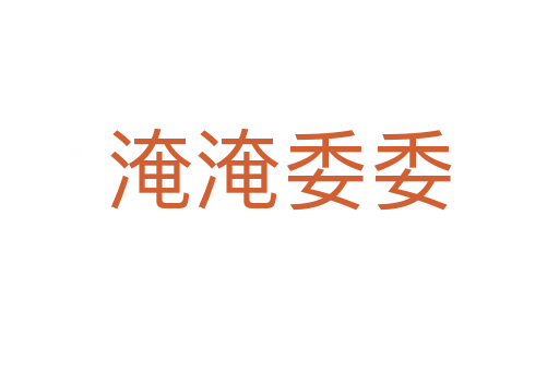 淹淹委委
