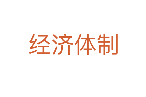 经济体制