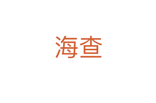 海查