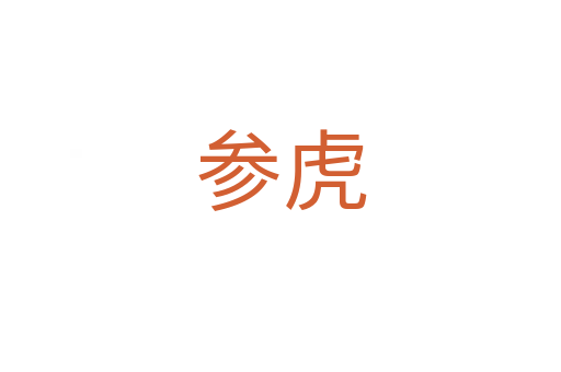 参虎