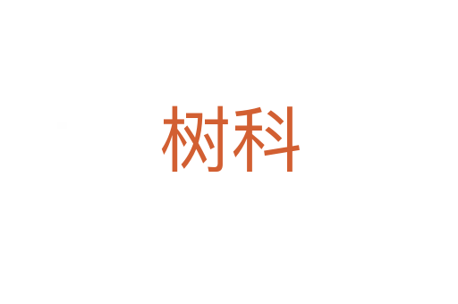 树科