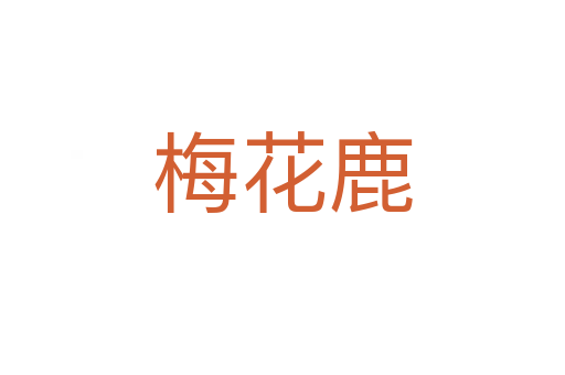 梅花鹿