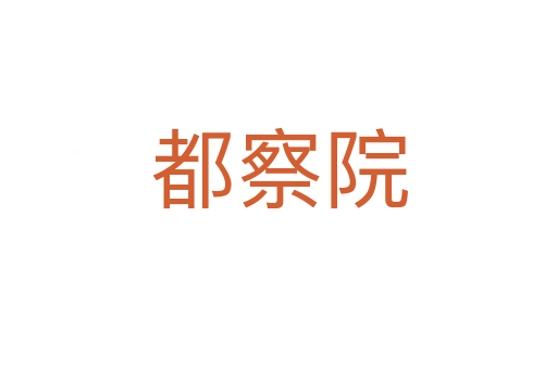 都察院