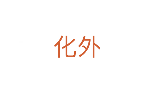 化外