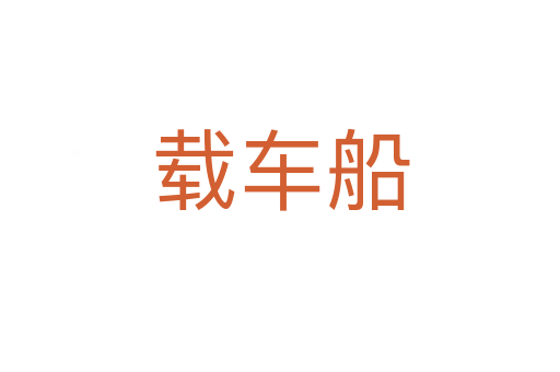 载车船