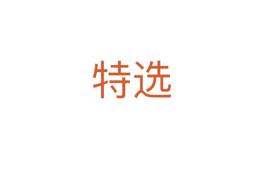 特选