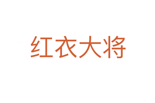 红衣大将