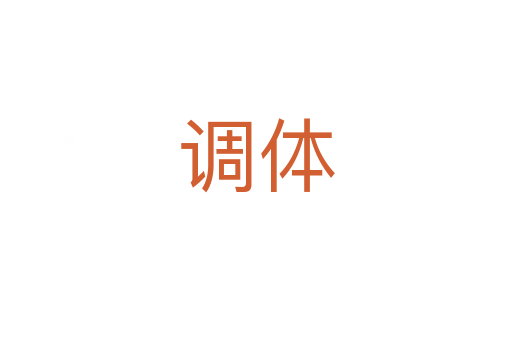 调体