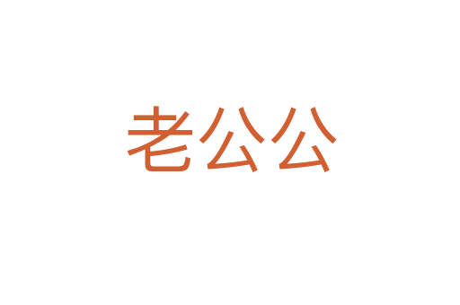 老公公