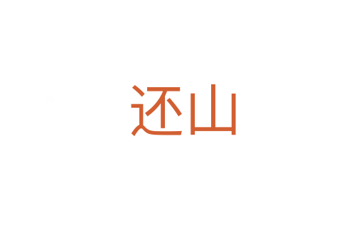 还山